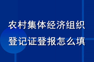 农村集体经济组织登记证登报怎么填