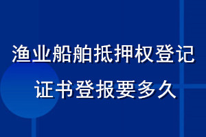 渔业船舶抵押权登记证书登报要多久