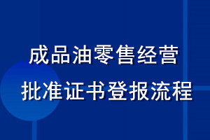 成品油零售经营批准证书登报流程