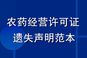 农药经营许可证遗失声明范本