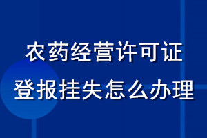 农药经营许可证登报挂失怎么办理