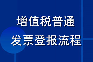 增值税普通发票登报流程