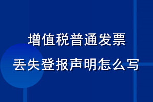 增值税普通发票丢失登报声明怎么写