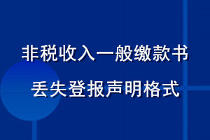 非税收入一般缴款书丢失登报声明格式