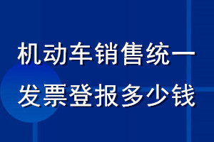 机动车销售统一发票登报多少钱