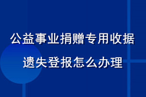 公益事业捐赠专用收据遗失登报怎么办理