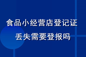 食品小经营店登记证丢失需要登报吗