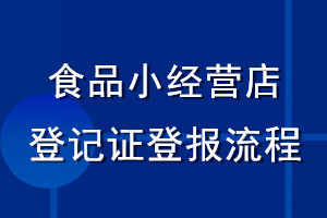 食品小经营店登记证登报流程