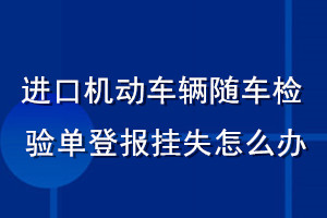 进口机动车辆随车检验单登报挂失怎么办