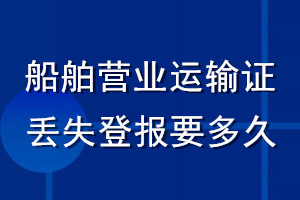 船舶营业运输证丢失登报要多久