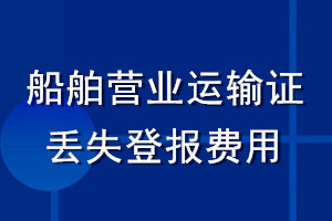 船舶营业运输证丢失登报费用