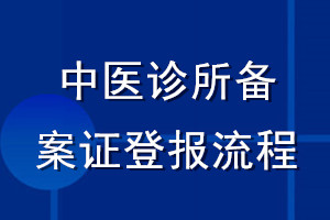 中医诊所备案证登报流程