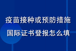 疫苗接种或预防措施国际证书登报怎么填