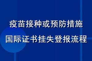 疫苗接种或预防措施国际证书挂失登报流程