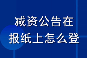 减资公告在报纸上怎么登