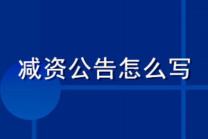 减资公告怎么写_减资公告登报模板