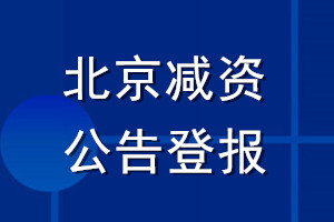 北京减资公告登报