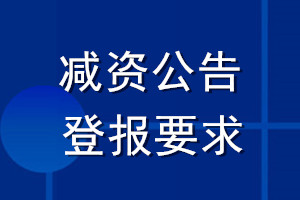 减资公告登报要求