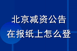 北京减资公告在报纸上怎么登