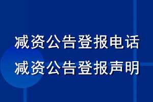 减资公告登报电话_减资公告登报声明