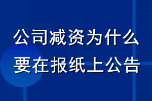 公司减资为什么要在报纸上公告