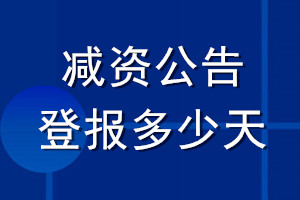 减资公告登报多少天