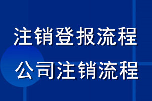 注销登报流程_公司注销流程