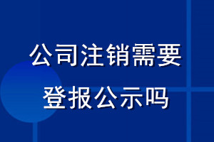 公司注销需要登报公示吗