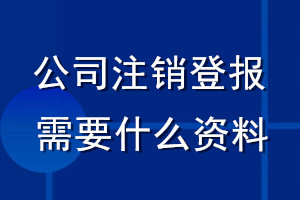 公司注销登报需要什么资料