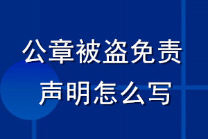 公章被盗免责声明怎么写