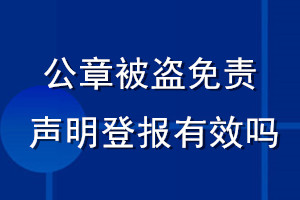 公章被盗免责声明登报有效吗