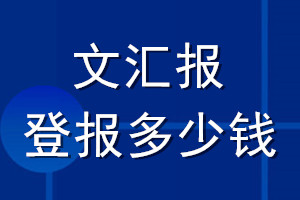 文汇报登报多少钱_文汇报登报挂失费用