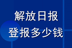 解放日报登报多少钱_解放日报登报挂失费用