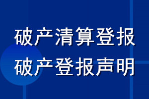 破产清算登报_破产登报声明