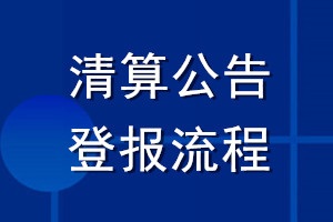 清算公告登报流程