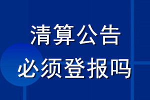 清算公告必须登报吗