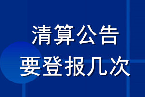 清算公告要登报几次