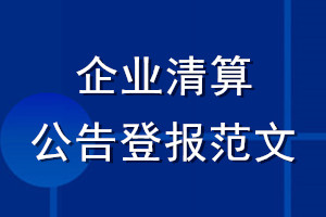 企业清算公告登报范文