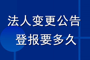 法人变更公告登报要多久