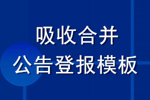 吸收合并公告登报模板