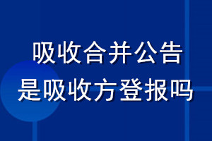 吸收合并公告是吸收方登报吗