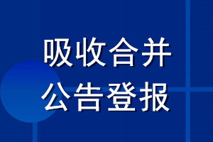 吸收合并公告登报