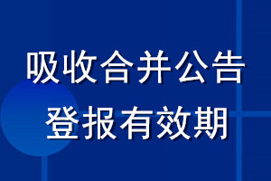 吸收合并公告登报有效期