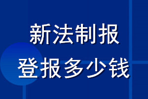 新法制报登报多少钱_新法制报登报挂失费用