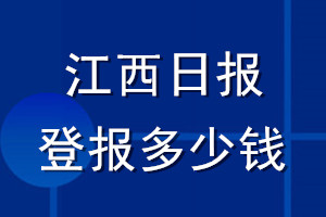 江西日报登报多少钱_江西日报登报挂失费用