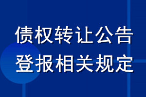 债权转让公告登报相关规定