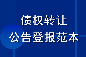 债权转让公告登报范本