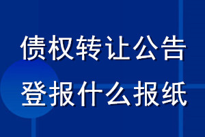 债权转让公告登报什么报纸