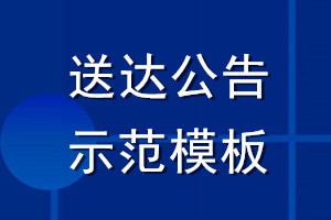 送达公告示范模板