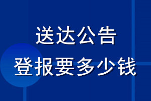 送达公告登报要多少钱